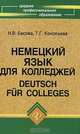 Немецкий язык для колледжей / Deutsch fur Colleges, Н. В. Басова, Т. Г. Коноплева 