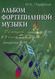 Альбом фортепианной музыки. Для учащихся 2-3 классов ДМШ. Учебно-методическое пособие, Парфенов Игорь Алексеевич 
