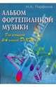 Альбом фортепианной музыки: для учащихся 3-4 классов ДМШ, Парфенов Игорь Алексеевич 