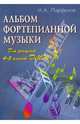 Альбом фортепианной музыки: для учащихся 4-5 классов ДМШ: Учебно-методическое пособие, Парфенов Игорь Алексеевич 