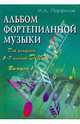 Альбом фортепианной музыки. Для учащихся 5-7 классов ДМШ. Выпуск 1, Парфенов Игорь Алексеевич 