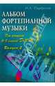 Альбом фортепианной музыки (ноты): для учащихся 5-7 классов. Выпуск 2, Парфенов Игорь Алексеевич 