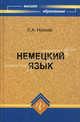 Немецкий язык. Deutsche Themen, Texte, Testaufgaben. Учебное пособие, Носков Сергей Александрович 