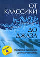 От классики до джаза. Выпуск 4. Любимые мелодии для фортепиано - 2 изд., Сазонова Н. 