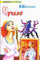 Чучело: Повесть - (Любимое чтение), Железников В.К. 