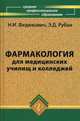 Фармакология. Учебник для медицинских училищ и колледжей. Гриф МО РФ, Николай Федюкович, Элеонора Рубан 