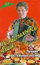 Эх, распахнись, душа! Лучшие застольные песни, 