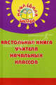 Настольная книга учителя начальных классов дп, Н. Ф. Дик 