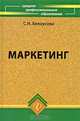 Маркетинг, С. Н. Белоусова 