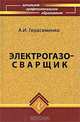Электрогазосварщик. Учебное пособие, А. И. Герасименко 