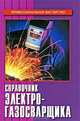 Справочник электрогазосварщика, А. И. Герасименко 