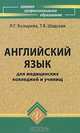 Английский язык для медицинских колледжей и училищ, Л. Г. Козырева, Т. В. Шадская 