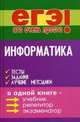 Информатика. Тесты, задания. Лучшие методики - 4 изд., В. А. Молодцов, Н. Б. Рыжикова 