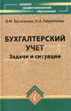 Бухгалтерский учет: задачи и ситуации, Богаченко Вера Михайловна, Кириллова Нина Александровна 