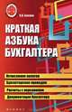 Краткая азбука бухгалтера - 5 изд., Букина Ольга Александровна 