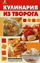 Кулинария из творога: 300 вкуснейших предложений, Еленевская Е.А. 