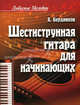 Шестиструнная гитара для начинающих, Бердников А.Л. 