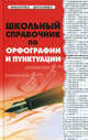 Школьный справочник по орфографии и пунктуации. 2-е изд, Гайбарян Ольга Ервандовна, Кузнецова Александра Владимировна 