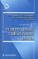 Рецептурный справочник врача - 2 изд., Панкова Елена Николаевна, Ячменников Николай Николаевич, Голубчик Алексей Валерьевич, Толстой Олег Вячеславович, Панов Владимир Анатольевич 