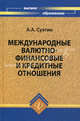 Международные валютно-финансовые и кредитные отношения. Учебник. Гриф УМО вузов России, Суэтин Александр Алексеевич 