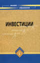 Инвестиции. Учебное пособие. Гриф УМО вузов России, Чапек Владимир Николаевич, Атаев Мурат Кудзиевич, Елоев Юрий Тембулатович, Попова Анна Харлампиевна 