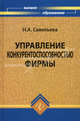 Управление конкурентоспособностью фирмы. Учебник. Гриф УМО вузов России, Савельева Нелли Александровна 