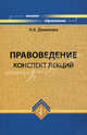 Правоведение. Конспект лекций, Деменева Наталья Анатольевна 