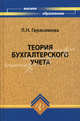 Теория бухгалтерского учета. Учебное пособие. Гриф УМО МО РФ, Герасимова Лариса Николаевна 