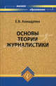 Основы теории журналистики. Учебное пособие. Гриф УМО по классическому университетскому образованию, Ахмадулин Евгений Валерьевич 