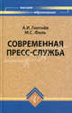 Современная пресс-служба. Учебник. Гриф УМО вузов России, Гнетнев Антон Игоревич, Филь Мария Сергеевна 