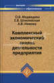 Комплексный экономический анализ деятельности предприятия. Учебник. Гриф УМО вузов России, Медведева О. В., Шпилевская Е. В., Немова Алла Викторовна 