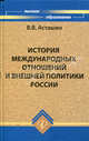 История международных отношений и внешней политики России. Гриф УМО вузов России, Асташин Вадим Владимирович 