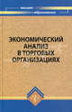 Экономический анализ в торговых организациях. Учебное пособие, О. В. Медведева, О. В. Гуденица, С. Н. Гончарова, И. А. Харченко 