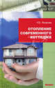 Отопление современного коттеджа., Яковлев Роман Владимирович 