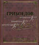 Золотые цитаты классиков литературы. Грибоедов. Миниатюрное издание., Грибоедов Александр Сергеевич 
