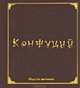 Мудрость Великих. Конфуций. Миниатюрная книга афоризмов, Конфуций 