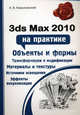 3ds Max 2010 на практике, Харьковский Александр Викторович 