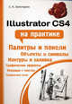 Illustrator CS4 на практике, Золотарев Сергей Анатольевич 