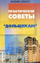 Практические советы "дольщикам", Тишуков Юрий Валентинович 