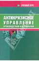 Антикризисное управление производством и персоналом. Учебное пособие, Шепеленко Гарий Иванович 