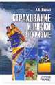 Страхование и риски в туризме: учебное пособие, Шматько Лариса Петровна 