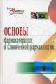 Основы фармакотерапии и клинической фармакологии. Учебник для вузов. Гриф Департамента Министерства Здравоохранения, Петров В. И., Гаевый Михаил Дмитриевич, Гаевая Людмила Михайловна 