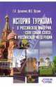 История туризма в Российской империи. Советском союзе. и Российской федерации, Долженко Геннадий Петрович, Путрик Юрий Степанович 