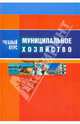 Муниципальное хозяйство. Учебное пособие. Гриф УМО МО РФ, Черная Ирина Петровна 