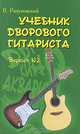 Учебник дворового гитариста. Версия №2, В. Разумовский 