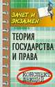 Теория государства и права. Конспект лекций, С. А. Жинкин 