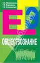 Обществознание: пособие для подготовки к ЕГЭ, Е. В. Михалкина, Т. В. Воронина, Т. В. Кашникова 