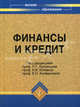 Финансы и кредит. Учебник. Гриф УМО МО РФ, Под редакцией Н. Г. Кузнецова, К. В. Кочмола, Е. Н. Алифановой 