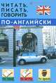 Читать, писать, говорить по-английски 4-е изд., перераб, Дугин Станислав 