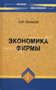 Экономика фирмы. Учебное пособие, Балашов Алексей Игоревич 